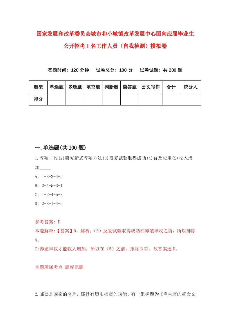 国家发展和改革委员会城市和小城镇改革发展中心面向应届毕业生公开招考1名工作人员自我检测模拟卷第5期