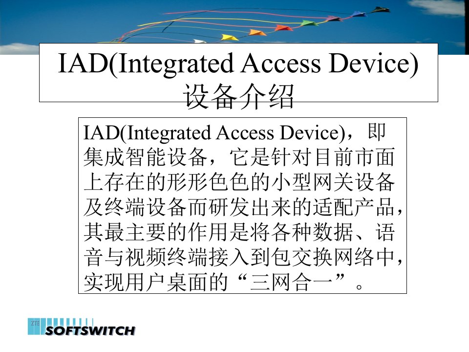 软交换_IAD设备介绍（PPT117页)