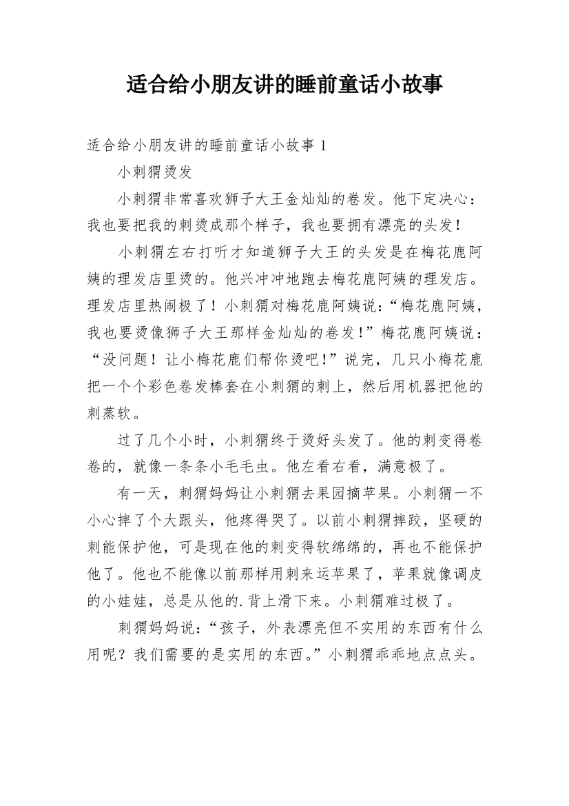 适合给小朋友讲的睡前童话小故事