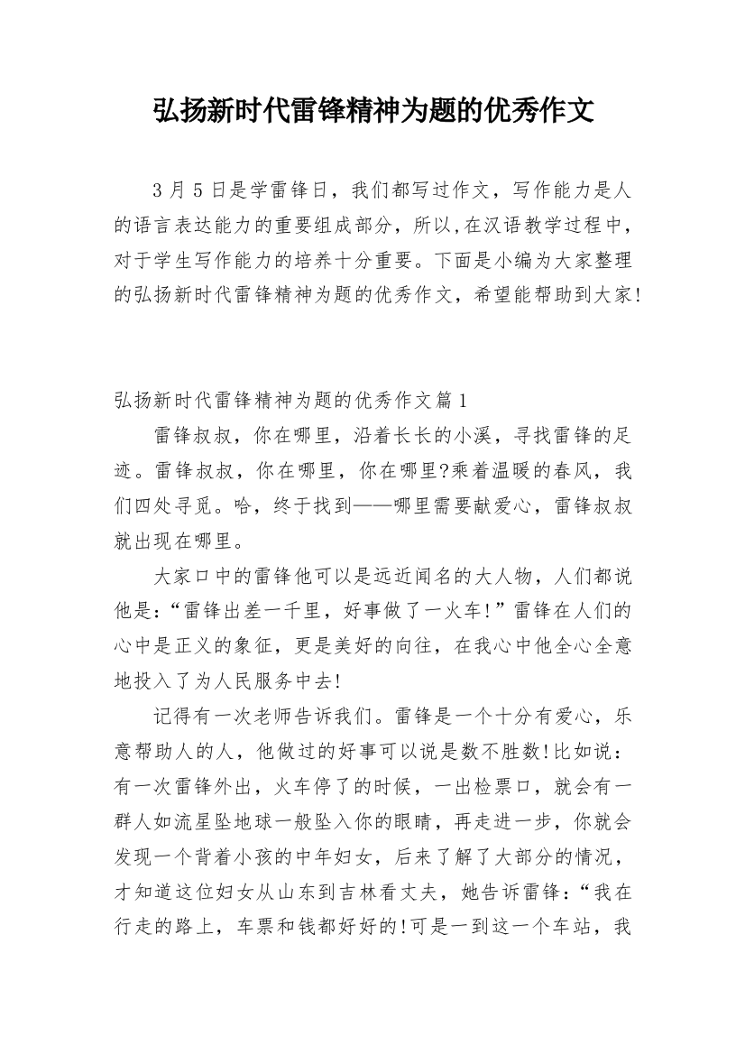 弘扬新时代雷锋精神为题的优秀作文