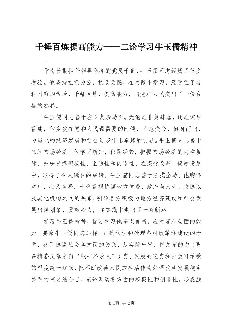 5千锤百炼提高能力——二论学习牛玉儒精神