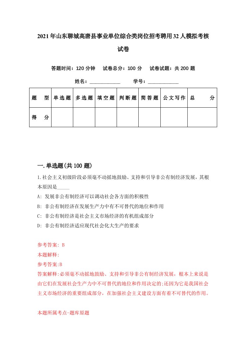 2021年山东聊城高唐县事业单位综合类岗位招考聘用32人模拟考核试卷3