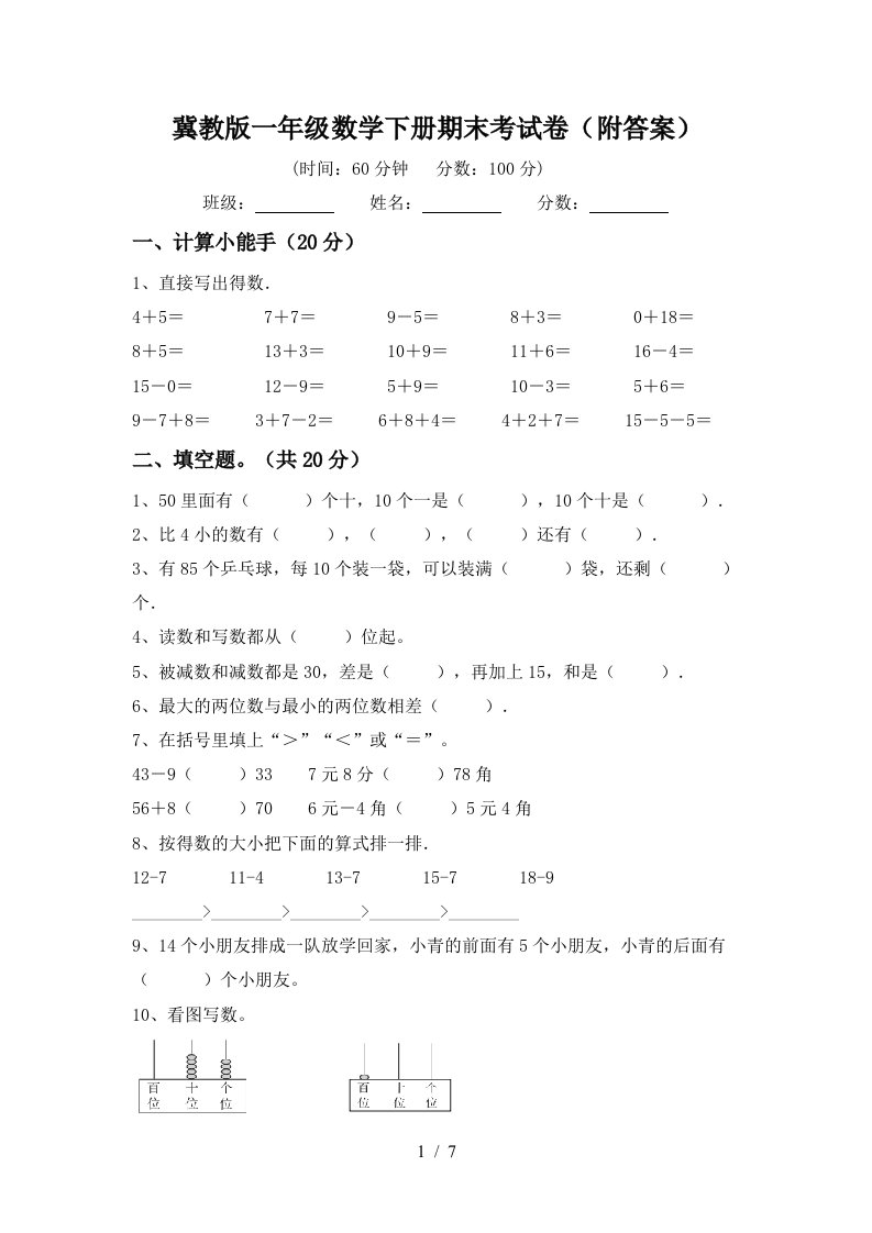 冀教版一年级数学下册期末考试卷附答案