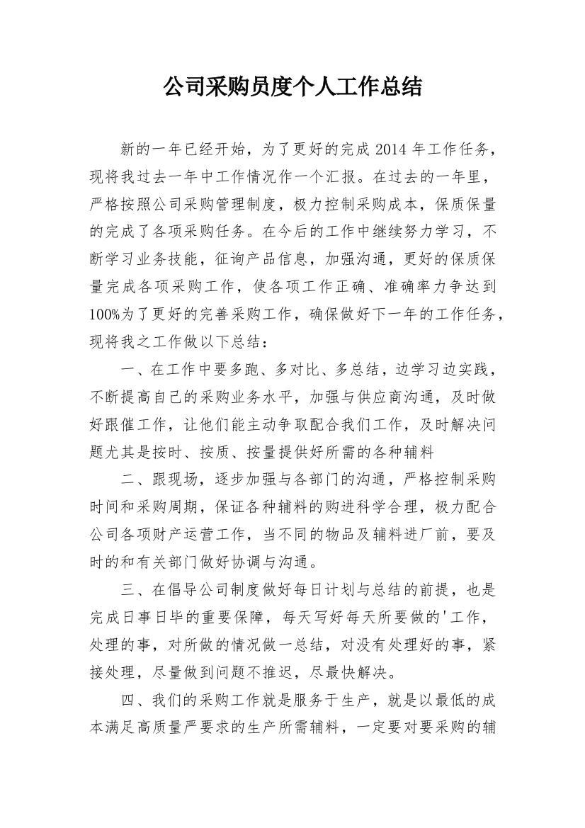 公司采购员度个人工作总结