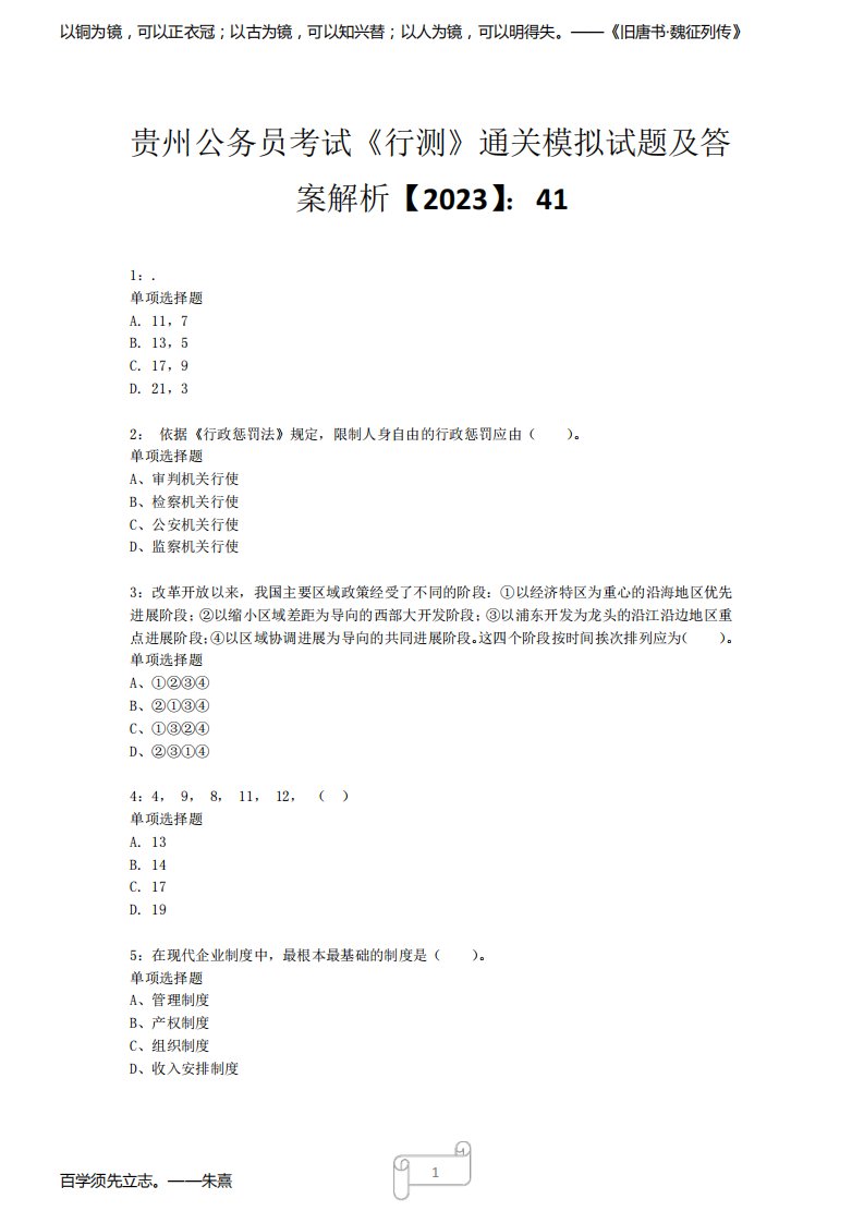 贵州公务员考试《行测》真题模拟试题及答案解析【2023】413