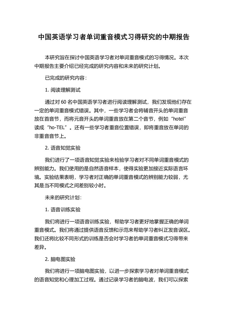 中国英语学习者单词重音模式习得研究的中期报告