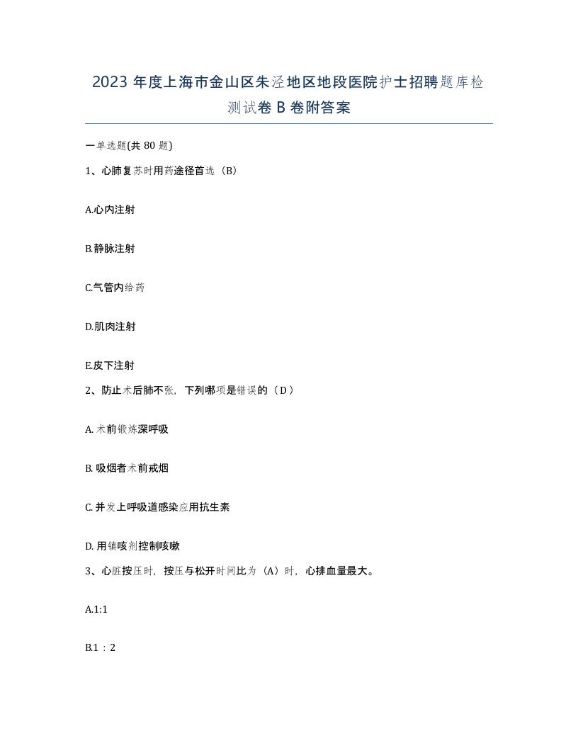 2023年度上海市金山区朱泾地区地段医院护士招聘题库检测试卷B卷附答案