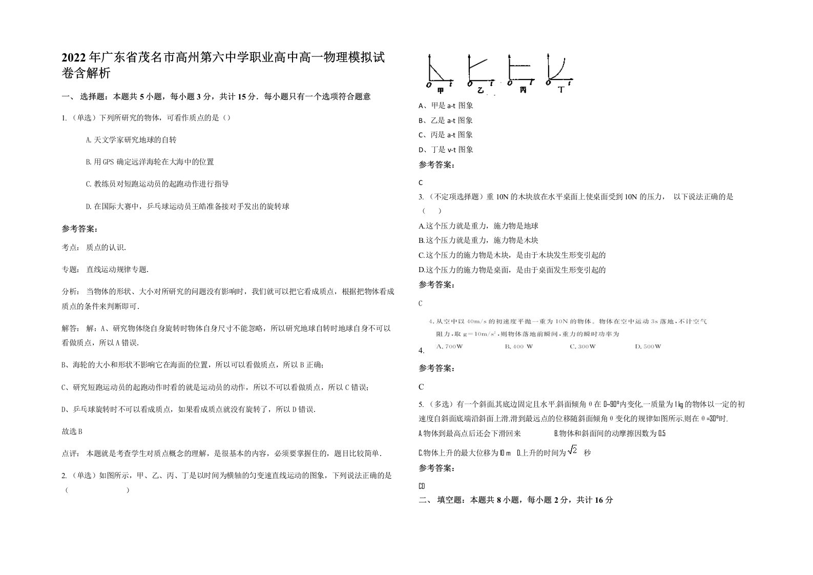 2022年广东省茂名市高州第六中学职业高中高一物理模拟试卷含解析