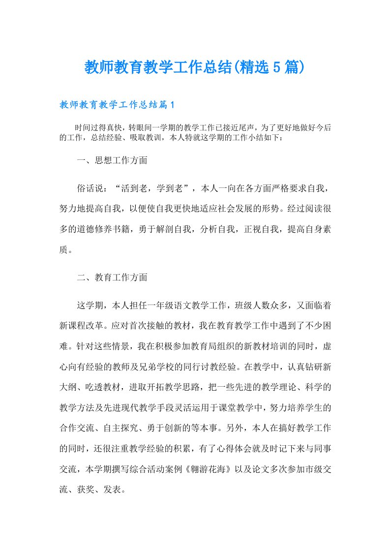 教师教育教学工作总结(精选5篇)（多篇汇编）