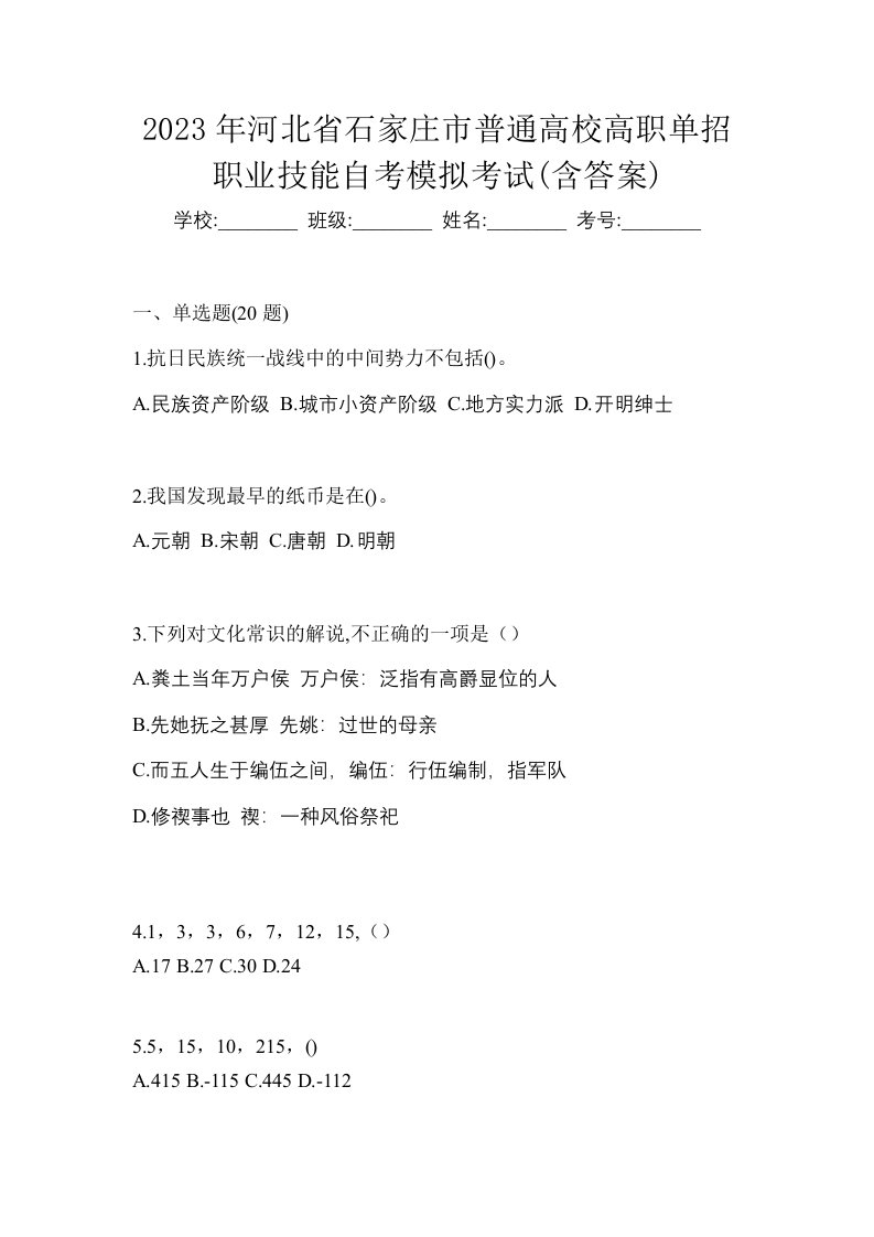 2023年河北省石家庄市普通高校高职单招职业技能自考模拟考试含答案