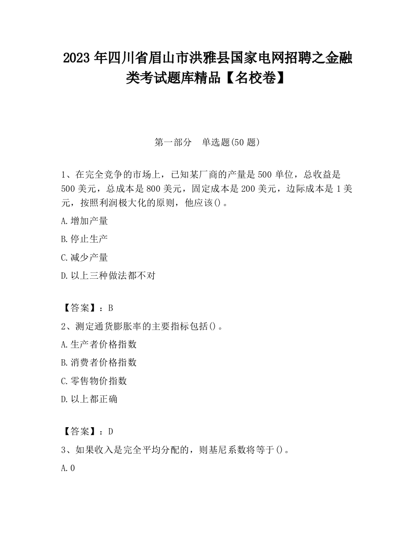 2023年四川省眉山市洪雅县国家电网招聘之金融类考试题库精品【名校卷】