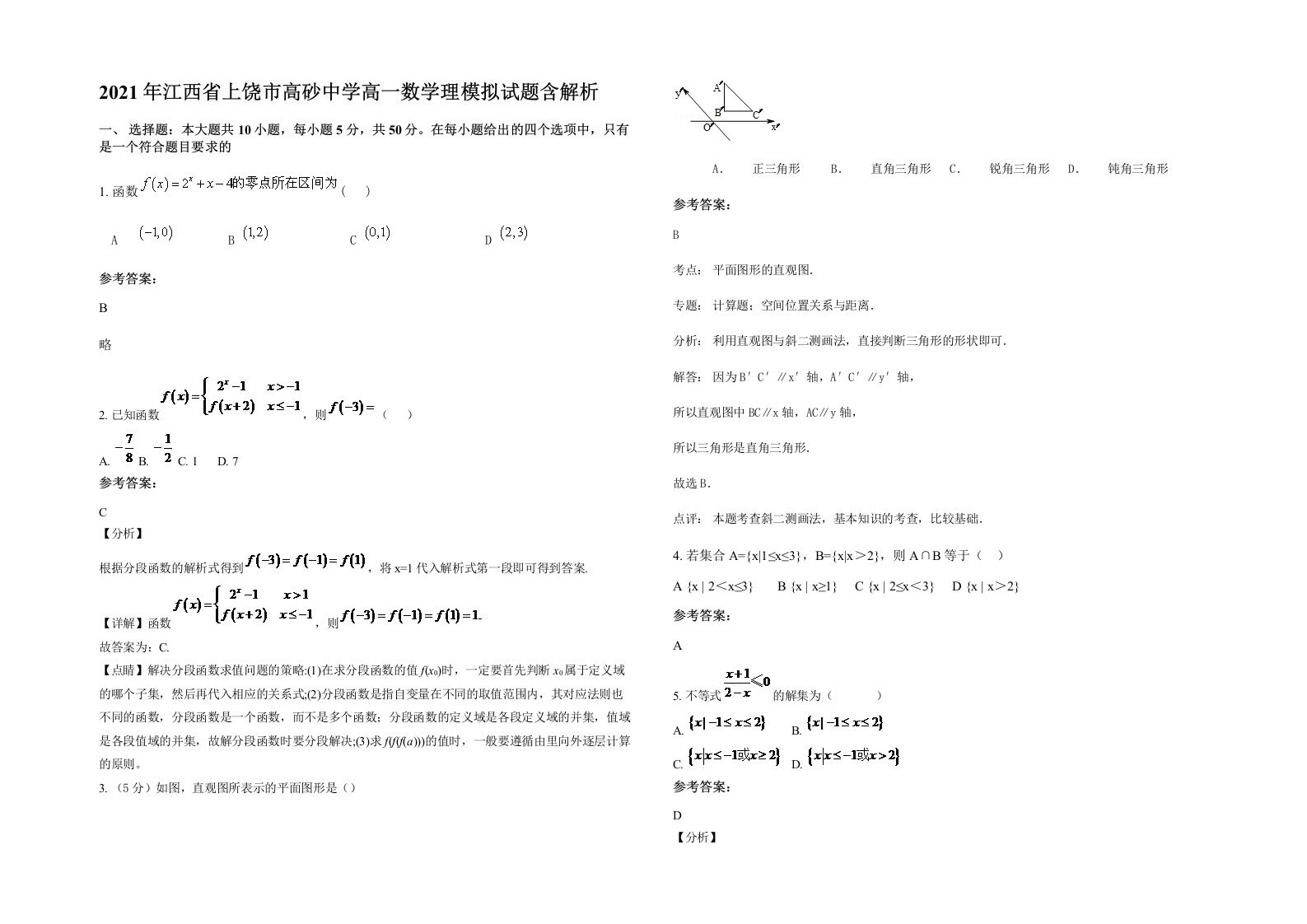 2021年江西省上饶市高砂中学高一数学理模拟试题含解析