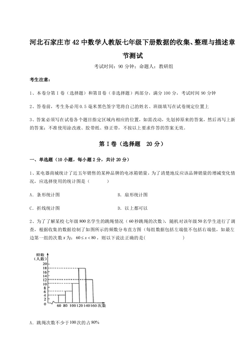 难点详解河北石家庄市42中数学人教版七年级下册数据的收集、整理与描述章节测试试题（含详细解析）