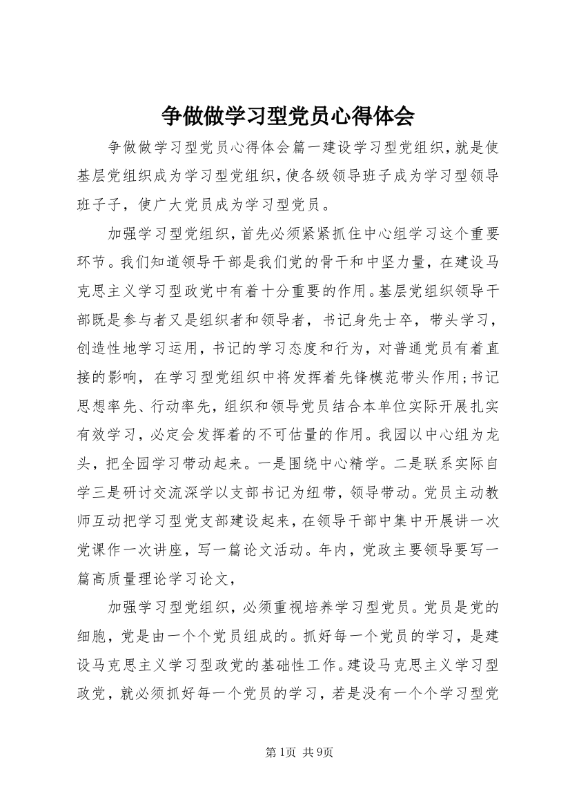 争做做学习型党员心得体会