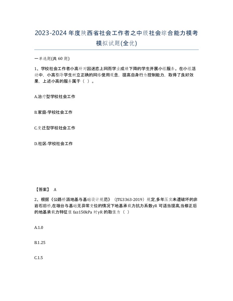 2023-2024年度陕西省社会工作者之中级社会综合能力模考模拟试题全优