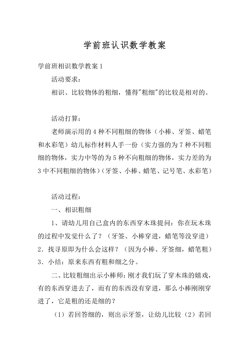 学前班认识数学教案