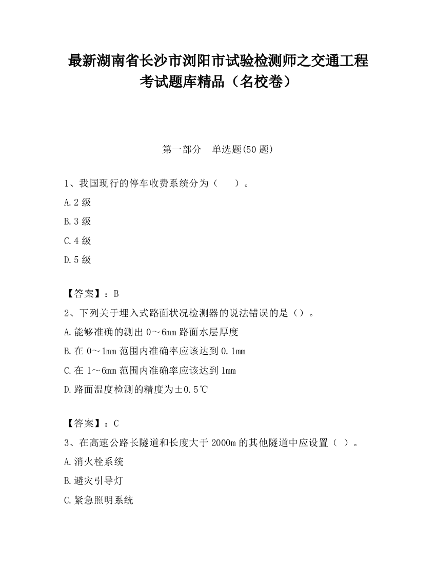 最新湖南省长沙市浏阳市试验检测师之交通工程考试题库精品（名校卷）