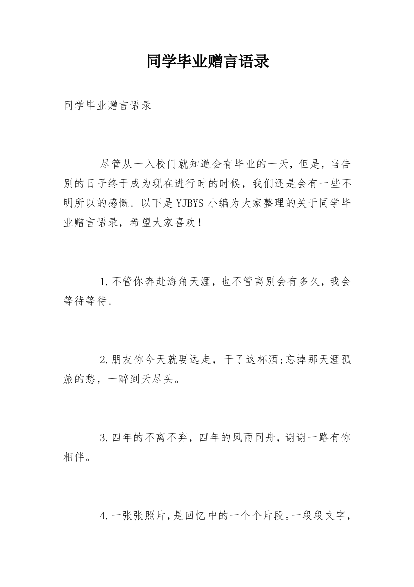 同学毕业赠言语录