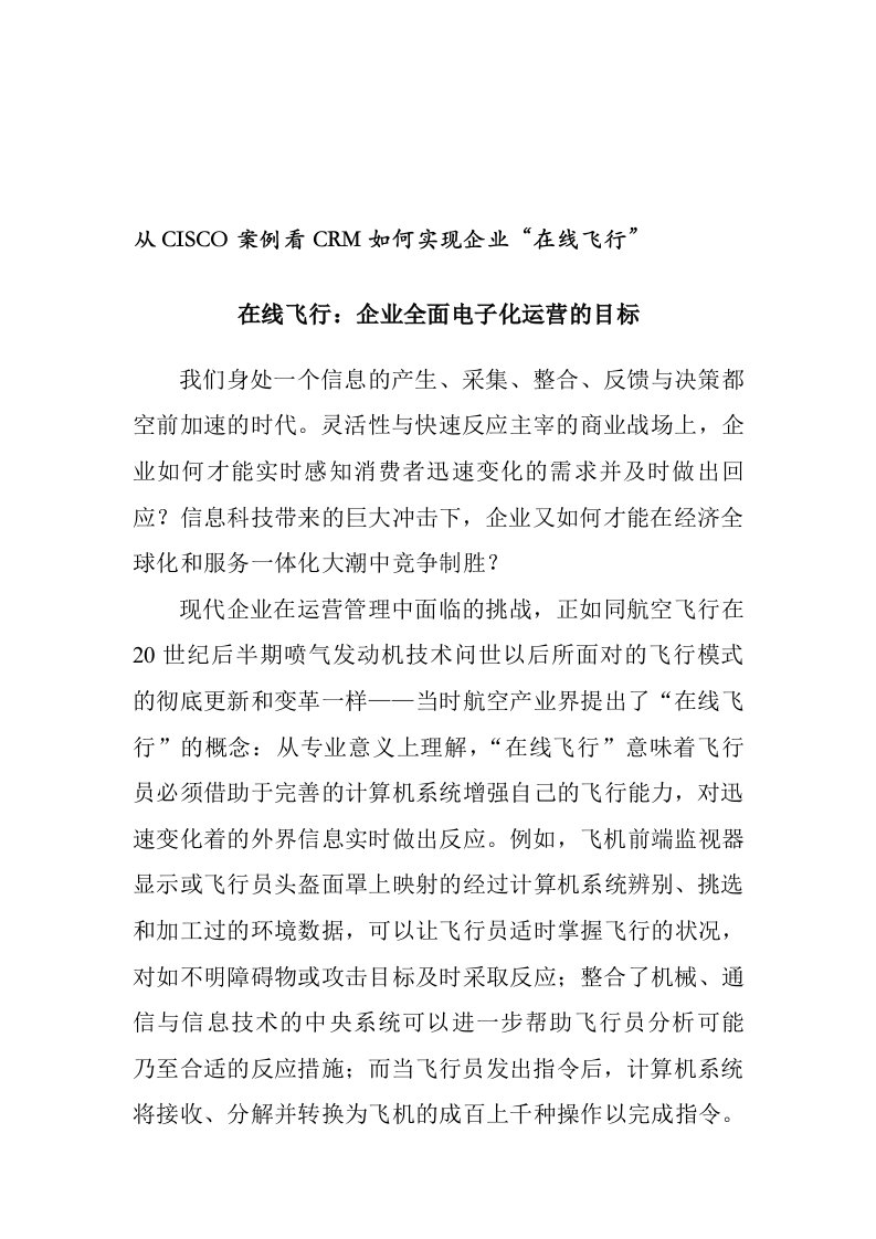 企业形象-从CISCO案例看CRM如何实现企业在线飞行