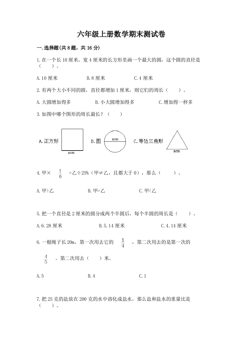 六年级上册数学期末测试卷(综合题)word版