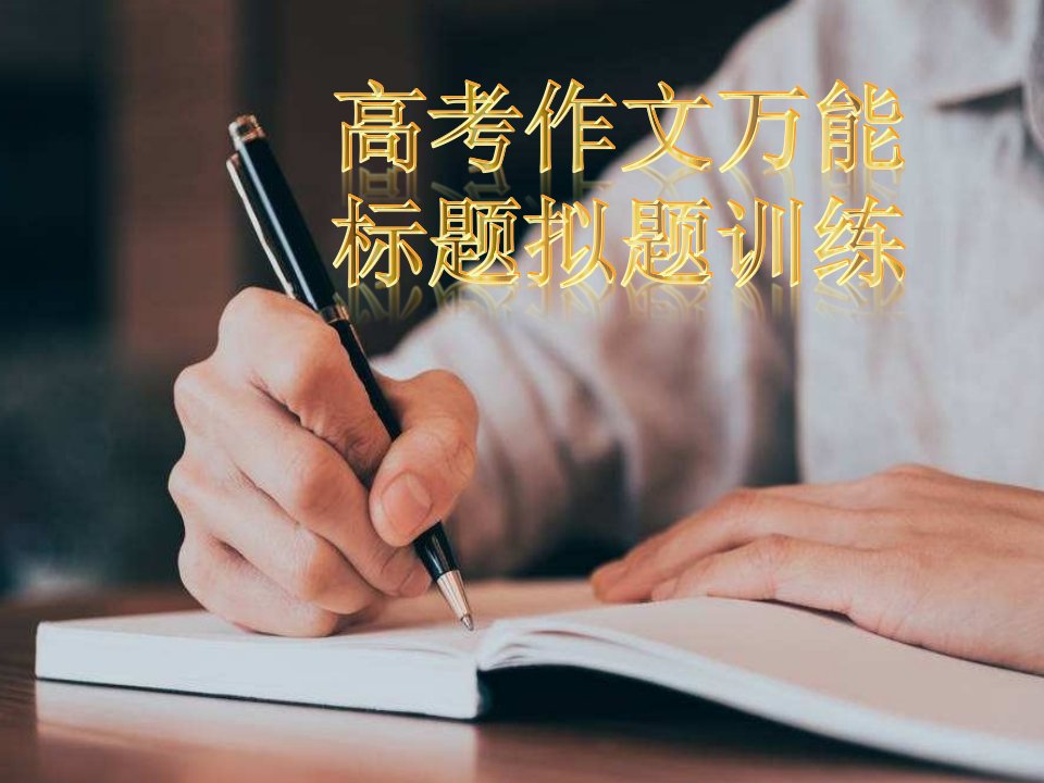 湘语文高考作文万能标题和拟题六字诀(应试技巧,不能不教)