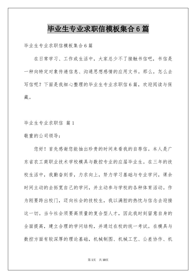 毕业生专业求职信模板集合6篇