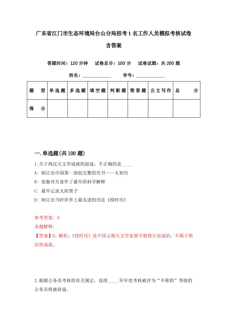 广东省江门市生态环境局台山分局招考1名工作人员模拟考核试卷含答案4