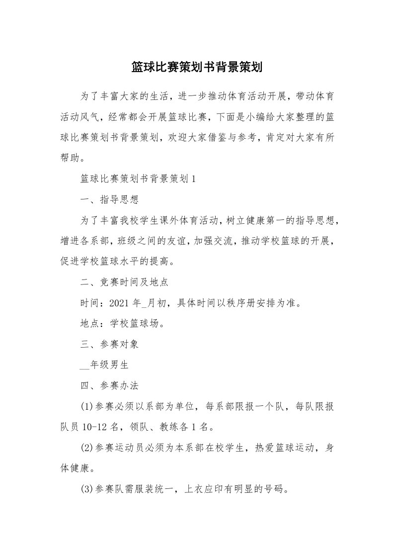 办公文秘_篮球比赛策划书背景策划