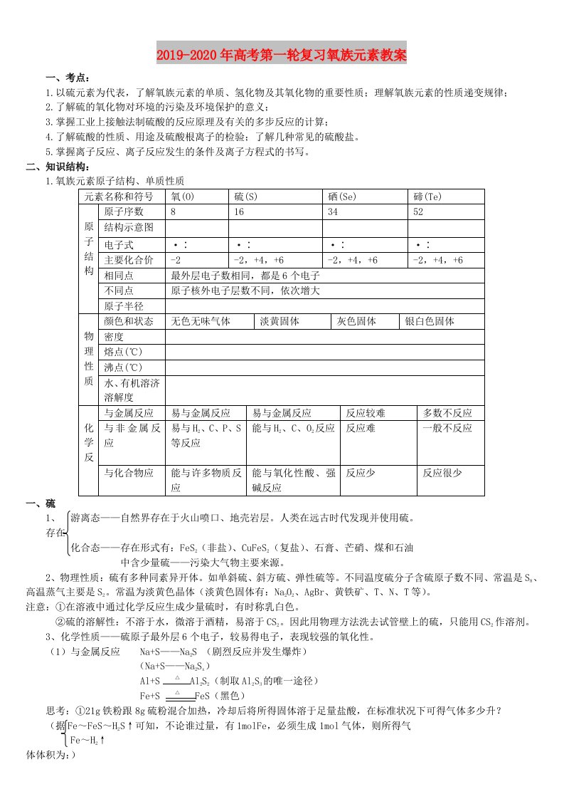 2019-2020年高考第一轮复习氧族元素教案