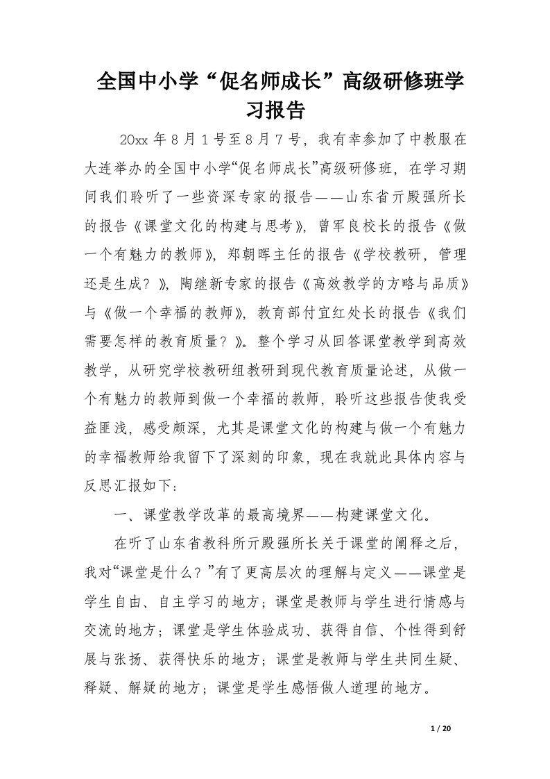 全国中小学“促名师成长”高级研修班学习报告