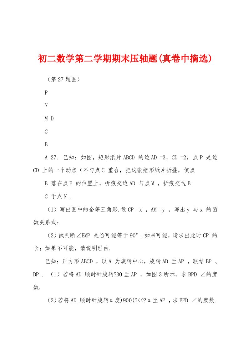 初二数学第二学期期末压轴题(真卷中摘选)