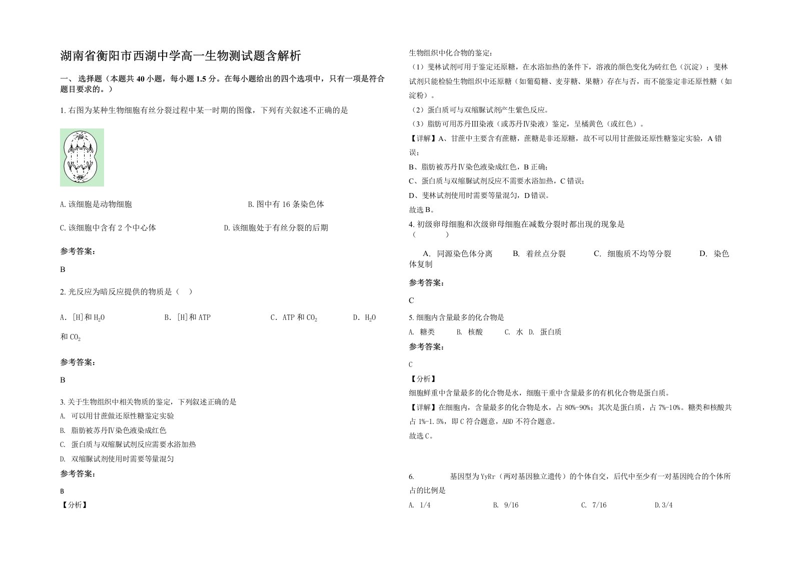 湖南省衡阳市西湖中学高一生物测试题含解析