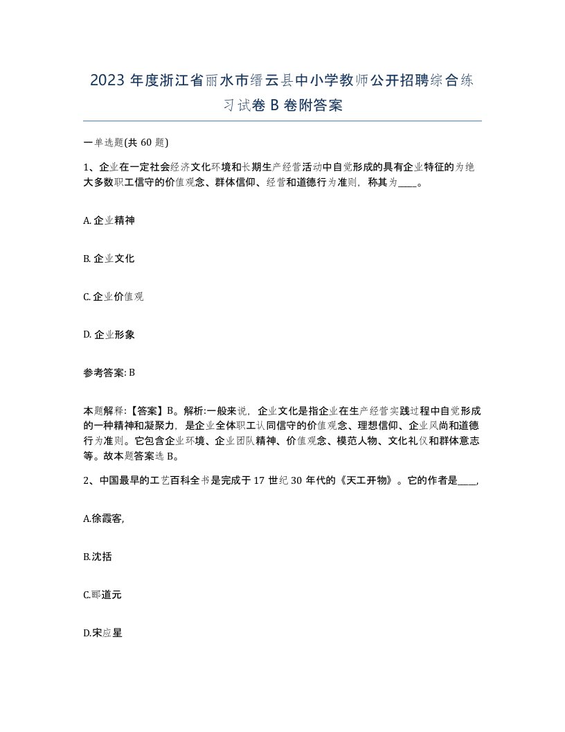 2023年度浙江省丽水市缙云县中小学教师公开招聘综合练习试卷B卷附答案