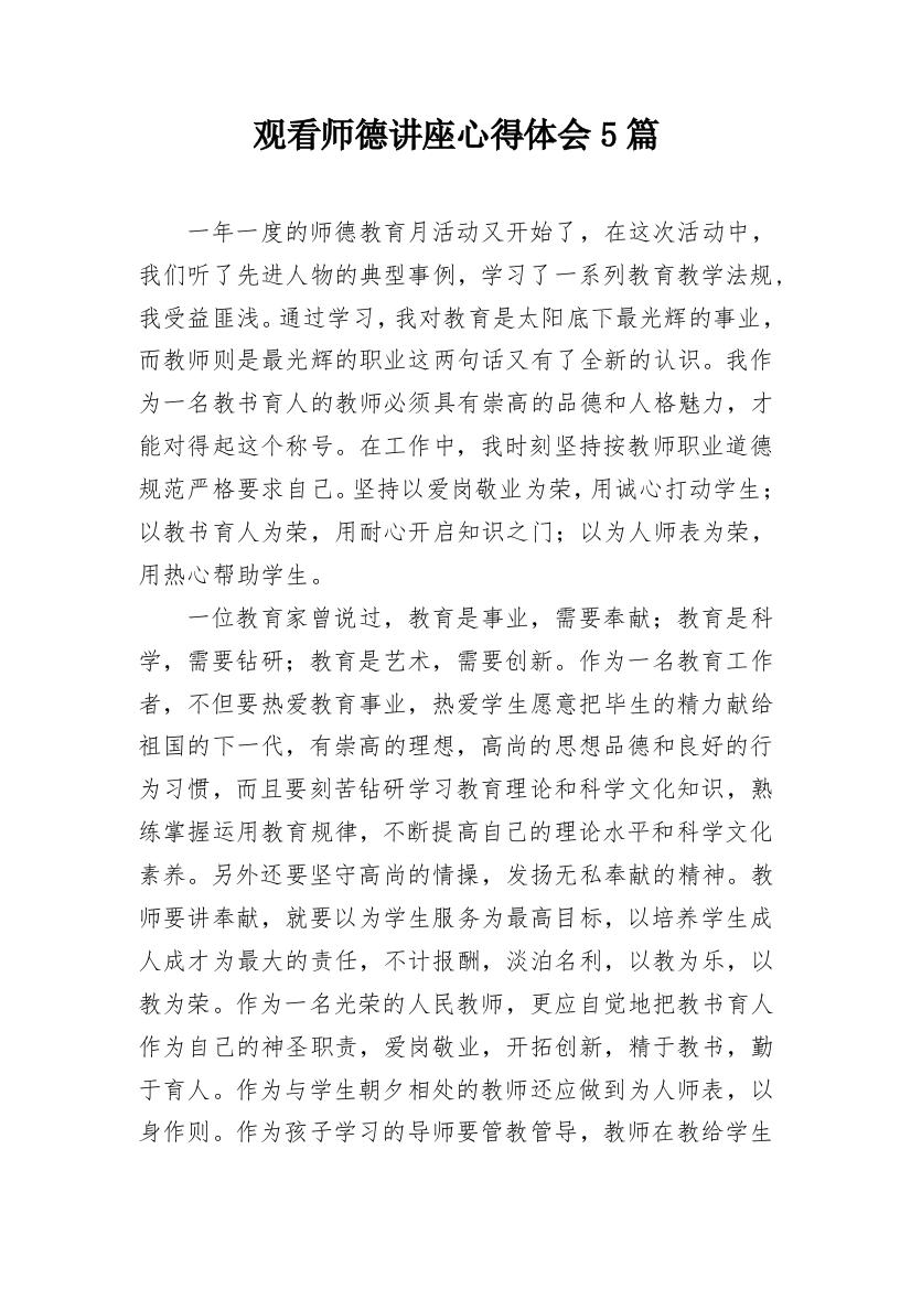 观看师德讲座心得体会5篇