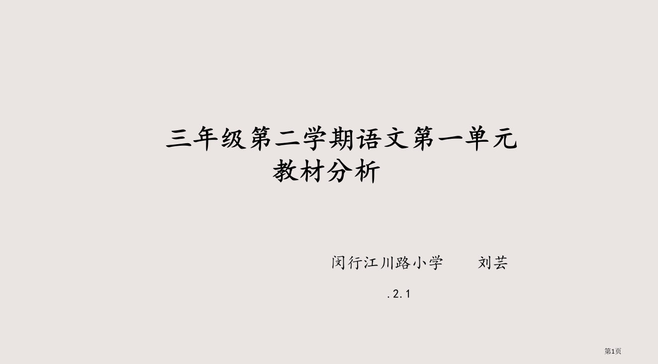 三年级第二学期语文第一单元教材分析省公开课一等奖全国示范课微课金奖PPT课件