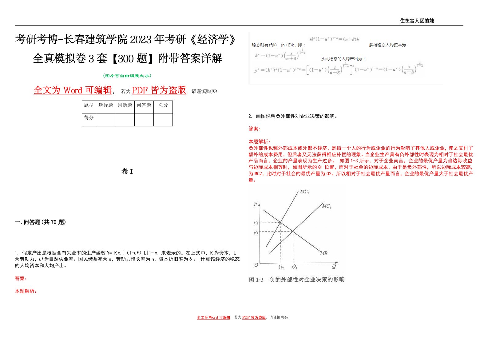 考研考博-长春建筑学院2023年考研《经济学》全真模拟卷3套【300题】附带答案详解V1.2