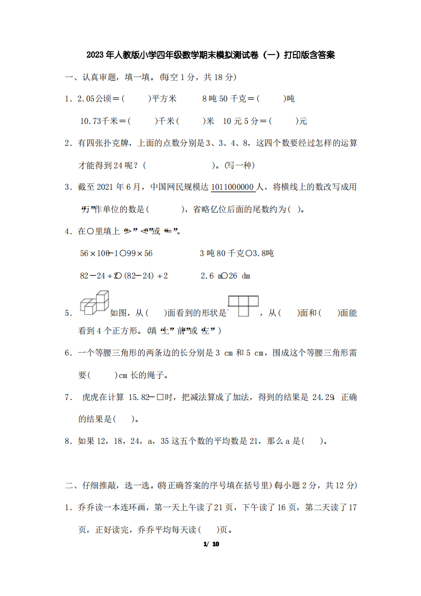 2023年人教版小学四年级数学期末模拟测试卷(一)打印版含答案