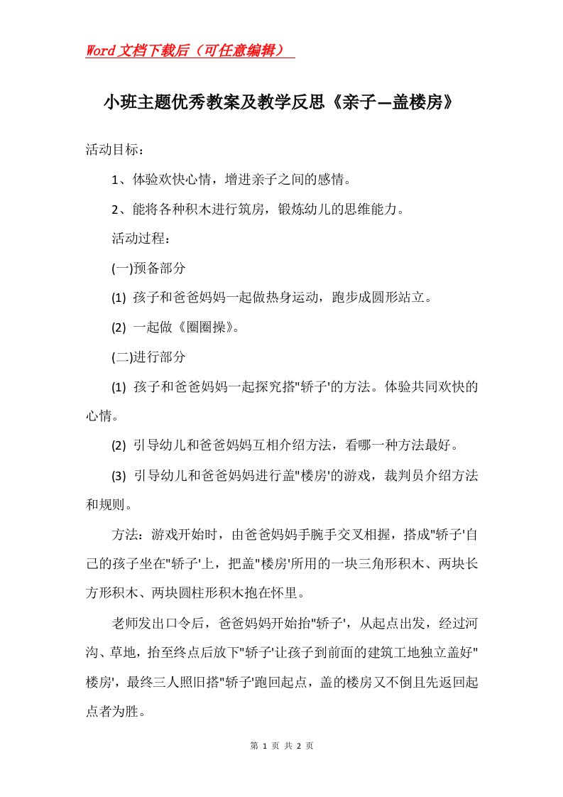 小班主题优秀教案及教学反思亲子盖楼房