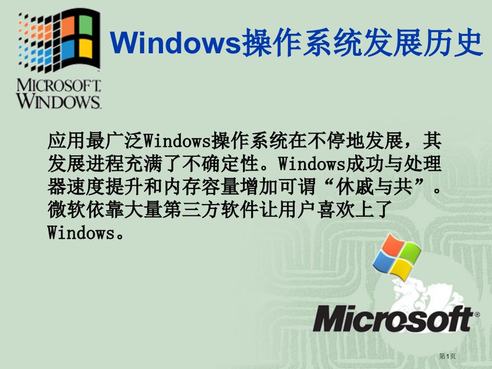 windows操作系统发展历史省公共课一等奖全国赛课获奖课件