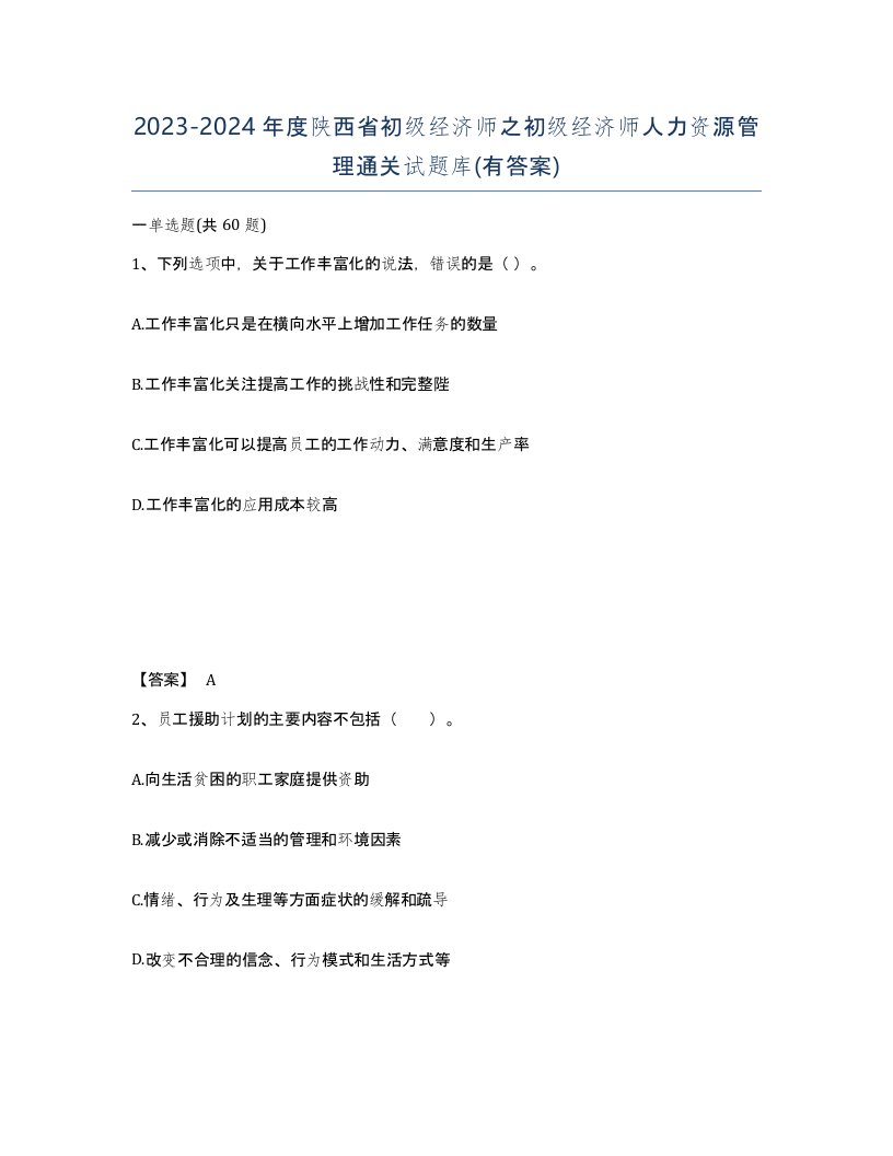 2023-2024年度陕西省初级经济师之初级经济师人力资源管理通关试题库有答案