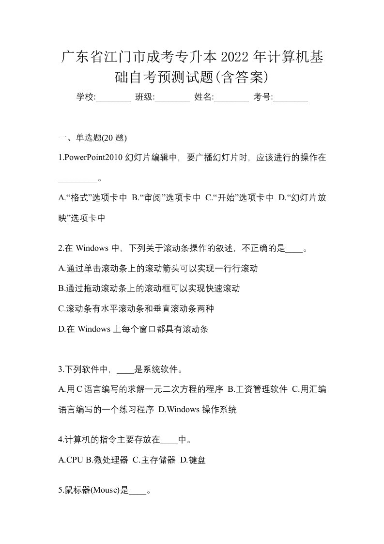 广东省江门市成考专升本2022年计算机基础自考预测试题含答案