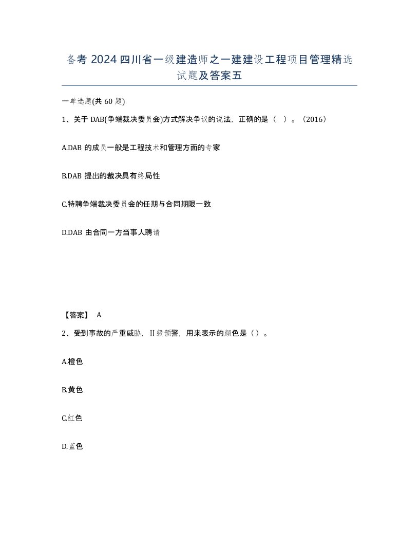 备考2024四川省一级建造师之一建建设工程项目管理试题及答案五