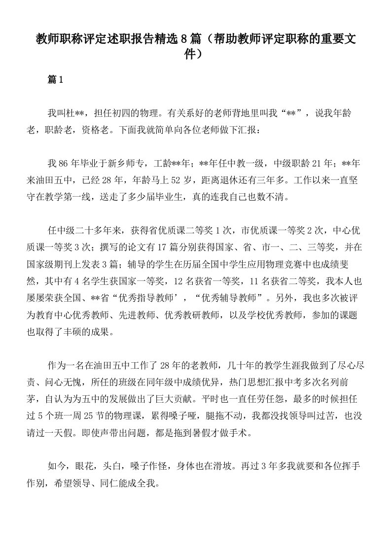 教师职称评定述职报告精选8篇（帮助教师评定职称的重要文件）