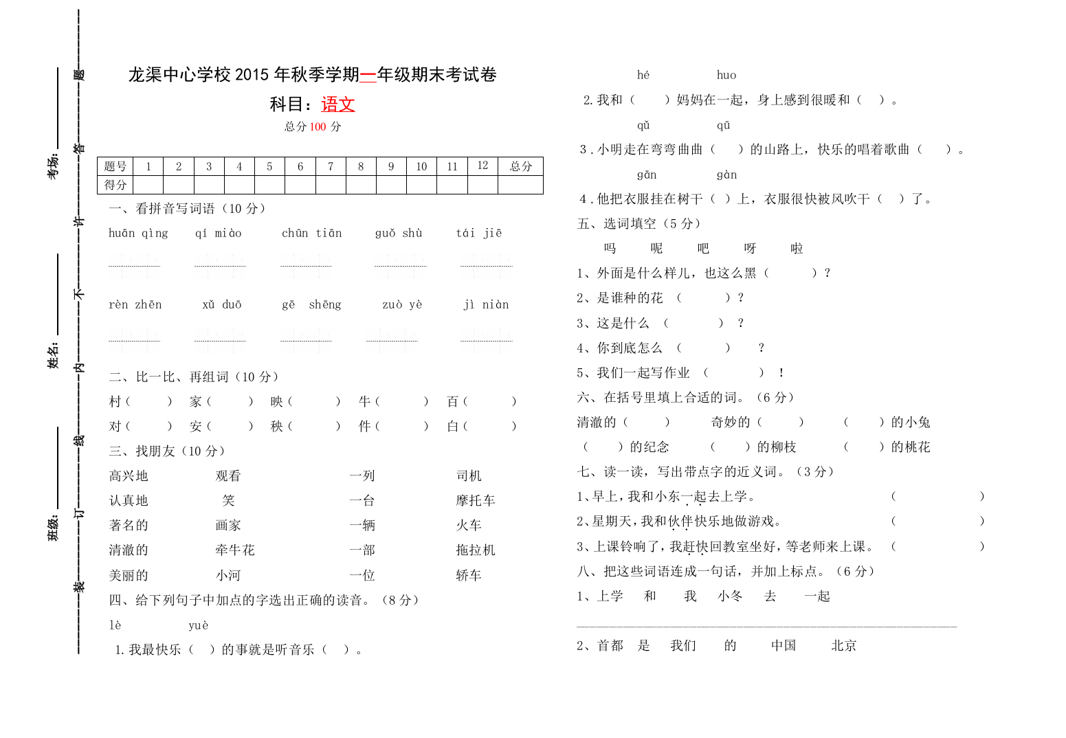 【小学中学教育精选】2015-2016年度北师大版一年级语文下册期末试卷