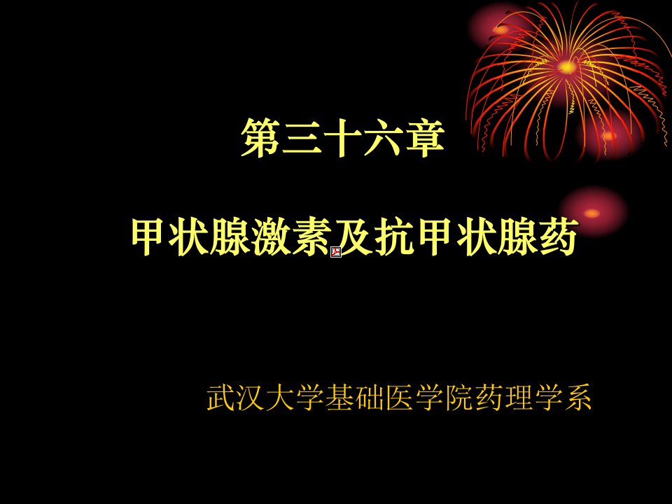 药理学甲状腺激素及抗甲状腺药