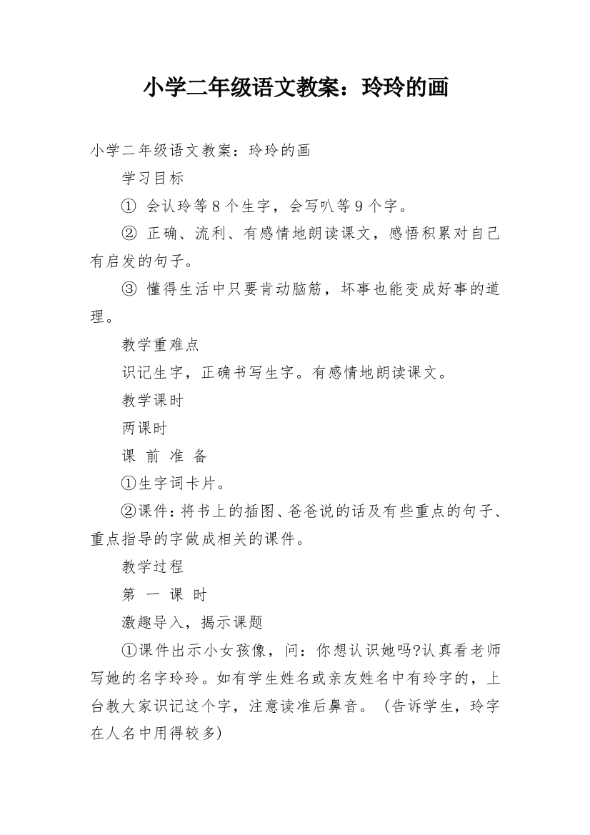 小学二年级语文教案：玲玲的画