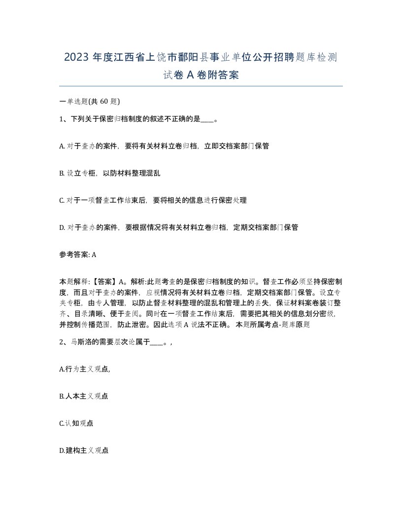 2023年度江西省上饶市鄱阳县事业单位公开招聘题库检测试卷A卷附答案