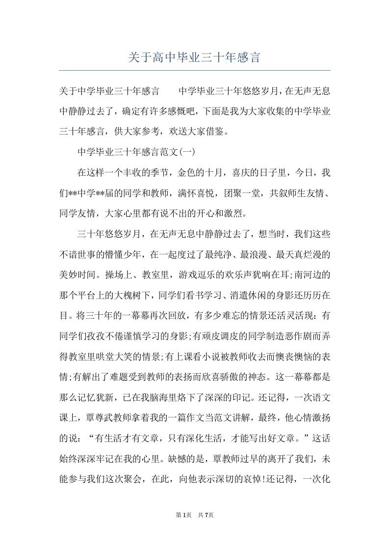 关于高中毕业三十年感言