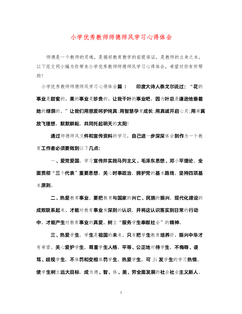 精编小学优秀教师师德师风学习心得体会