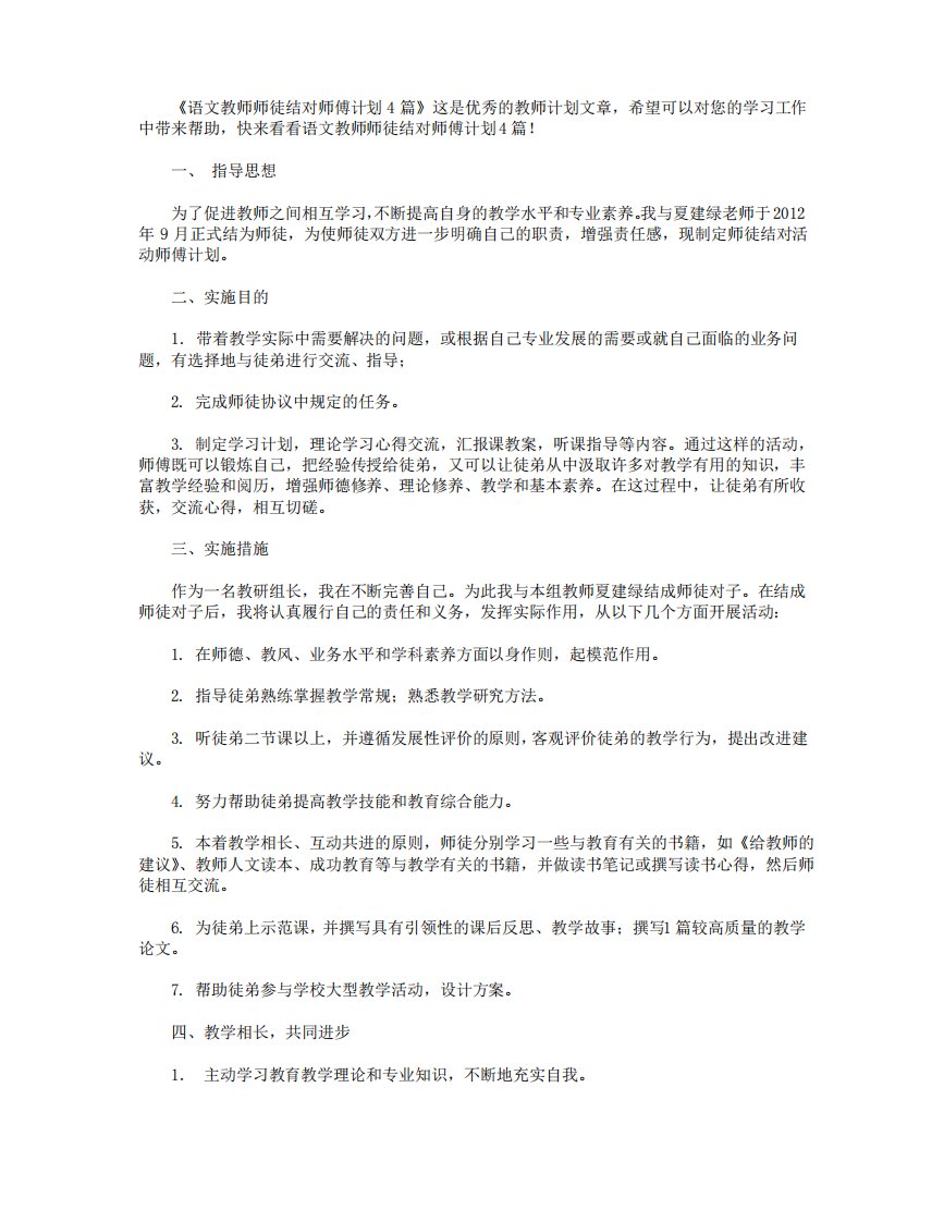 语文教师师徒结对师傅计划4篇